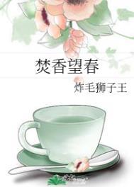 焚香望春番外完整版