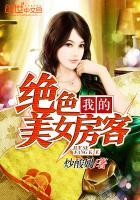 我的美女房客 无色