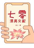 七零漂亮女配觉醒了最新章节内容