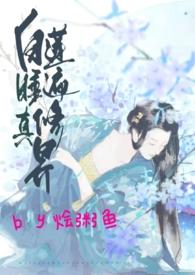作者白莲