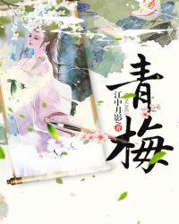 青梅弄竹马