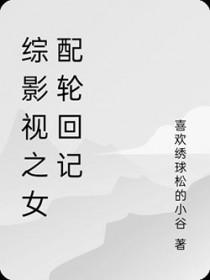 综影视女主女配