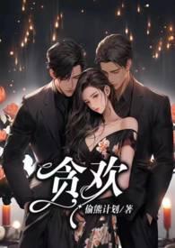 贪欢1v2笔趣阁无广告阅读