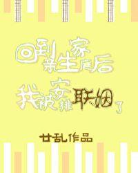 回到亲生家庭后我被安排联姻了全文免费阅读