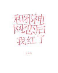 和邪神恋爱后无错