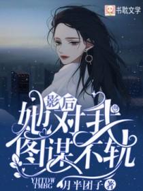 影后她对我图谋不轨月半团子
