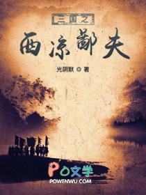 三国之西凉公子