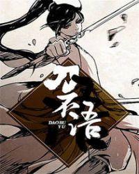 刀不语人物实力排行