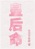 皇后命完结番外宝书网