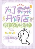 为了卖菜开饭店有什么问题吗知乎