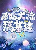 穿到原始异界搞