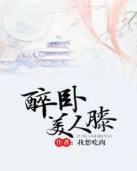 重生之醉卧美人膝