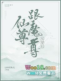 魔尊跟仙尊互穿后 love鱼大
