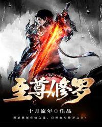 至尊修罗三部曲