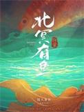北冥有鱼讲解