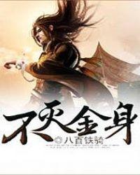 不灭金身vs不灭神功