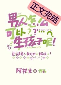 男人怎么生孩子