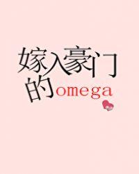 嫁入豪门的omega男妻无边客晋江
