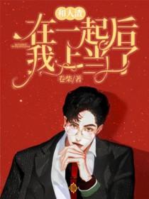 和人渣在一起后我上当了番外