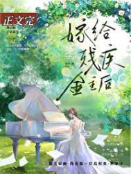 向残疾大佬求婚后晋江