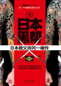 日本黑帮山口组老大叫什么