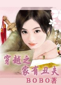 穿越之家有丑夫免费阅读全文