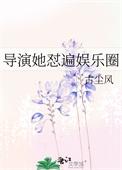 导演她谁都不爱免费阅读