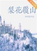 梨花覆山番外结局是什么