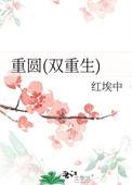 双重生+甜宠