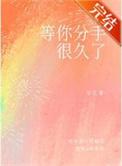 等你分手很久了流浪家