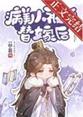 病美人被迫替嫁后by一丛音txt
