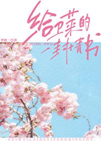 给卫莱的一封情书是sc吗