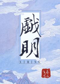 戏明 春溪笛晓讲的什么