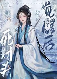 死对头读心术