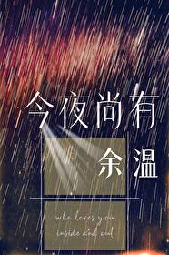 今夜尚有余温免费阅读晋江