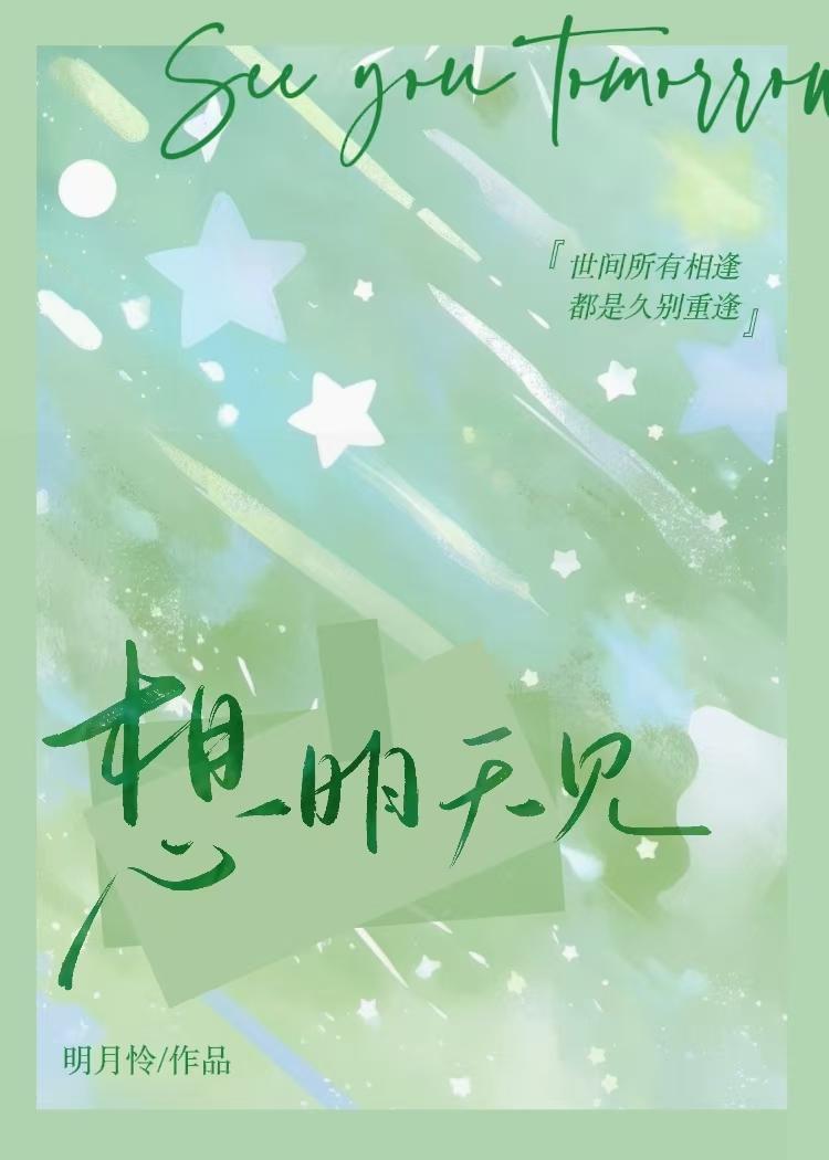 明天想见你的英语怎么说