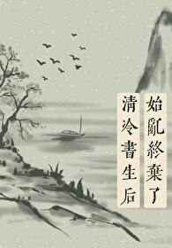 始乱终弃了清冷国师后
