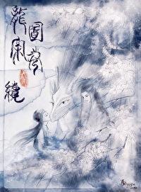 黑风城战记