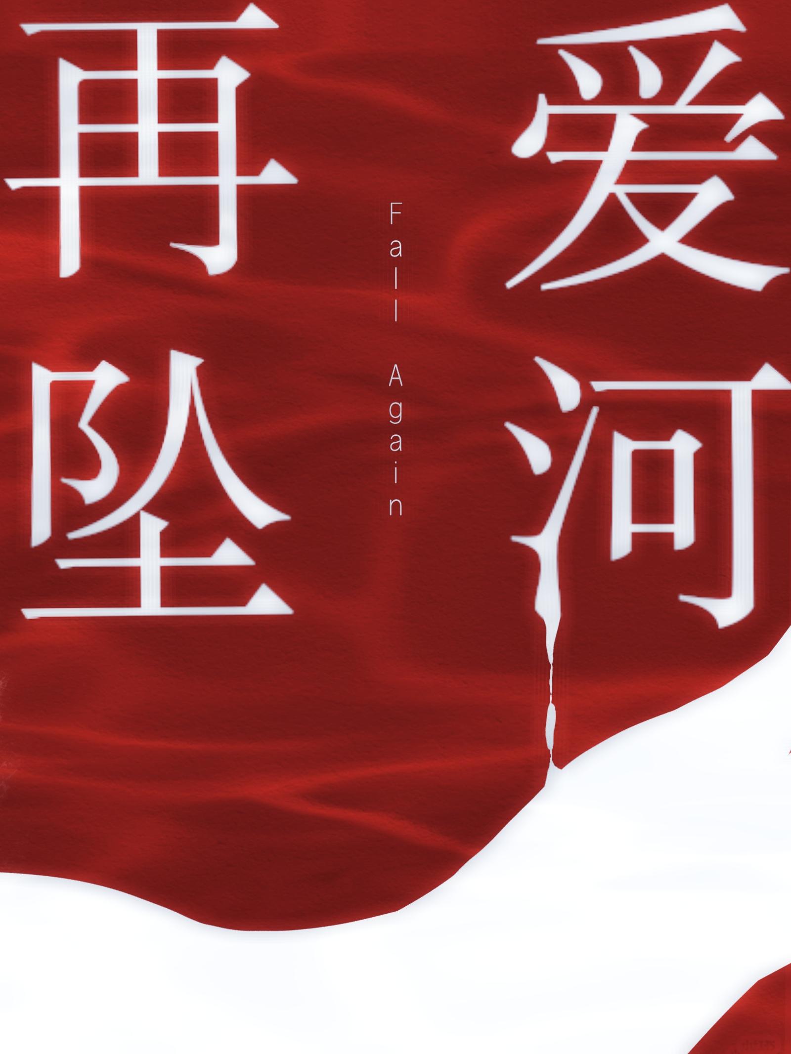 坠入爱河上一句