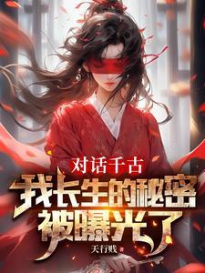 被曾孙女直播曝光了