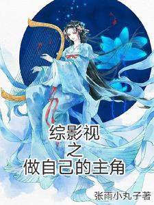 综影视原创男主主受