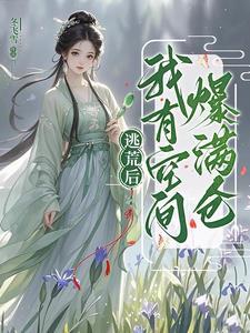 逃荒后我有空间爆满仓苏黎
