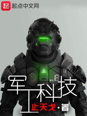 军工科技百度