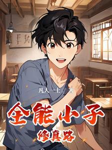 全能修仙者