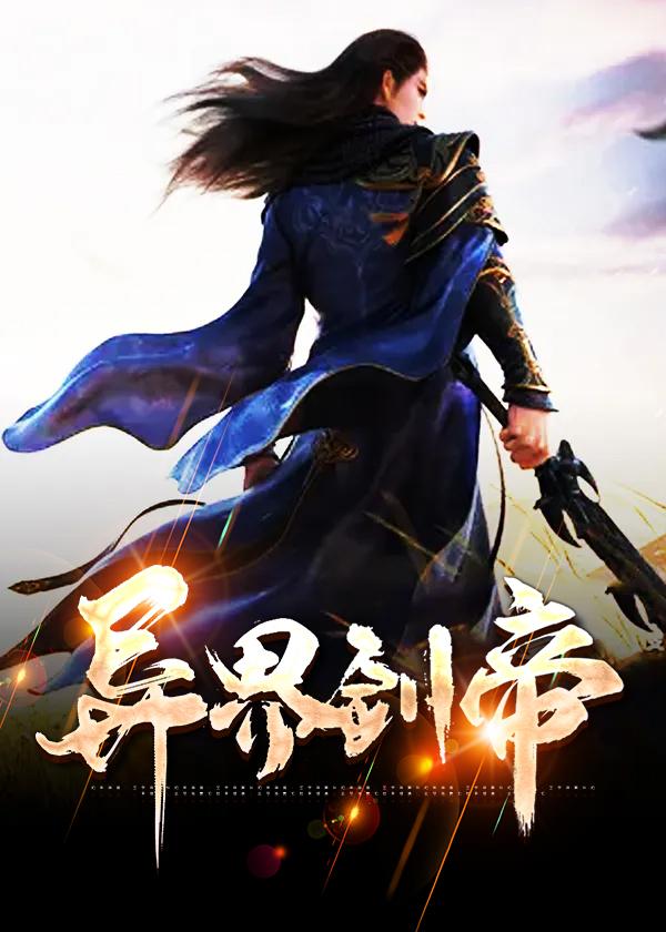 异界剑君全文阅读